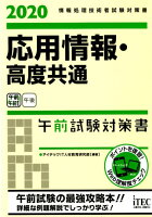 応用情報・高度共通午前試験対策書（2020）