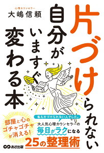 片づけられない自分がいますぐ変わる本 [ 大嶋信頼 ]