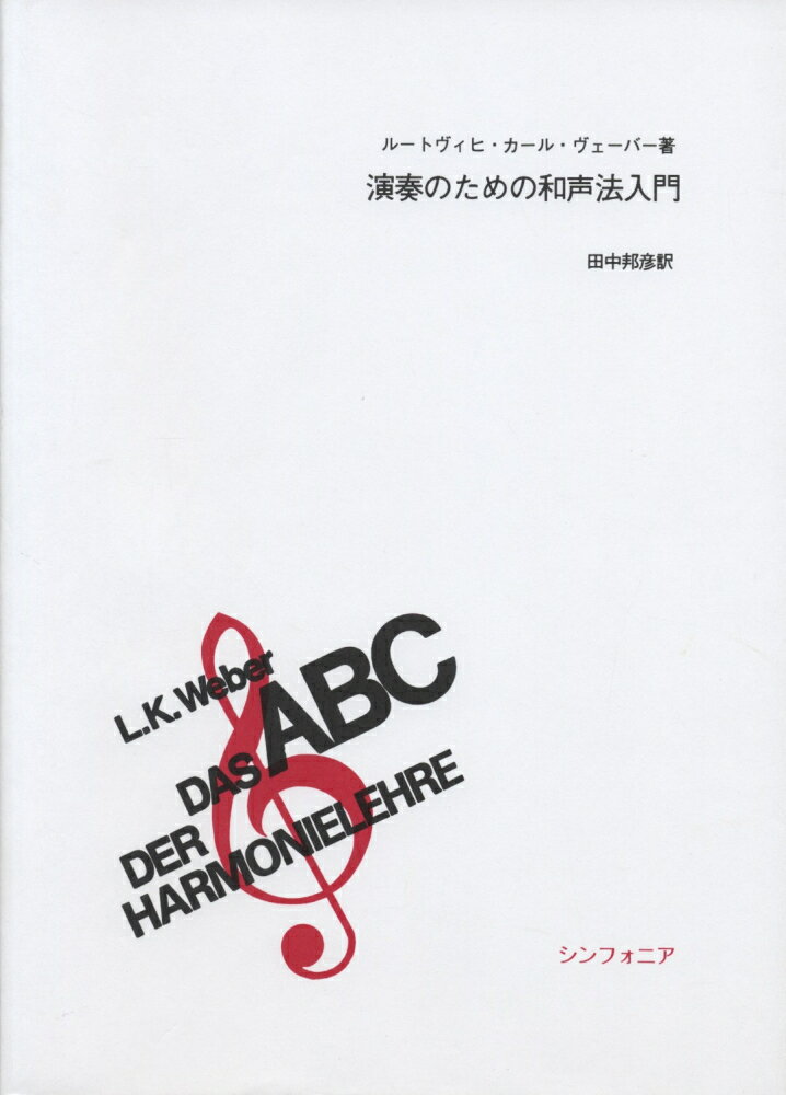 演奏のための和声法入門 理論・実践・解答 [ ルートヴィヒ・ヤール・ヴェーバー ]