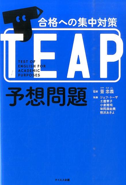 合格への集中対策TEAP予想問題