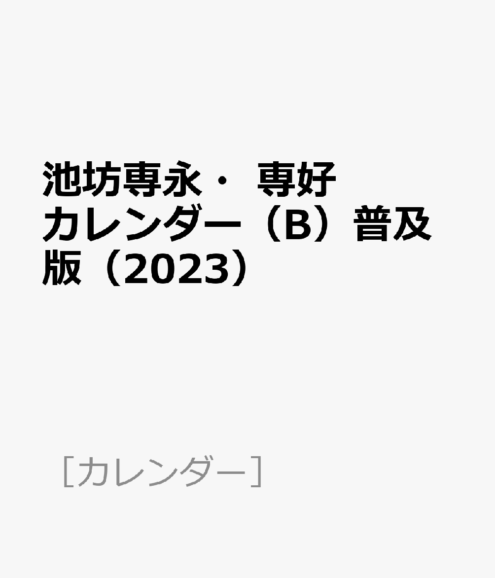 池坊専永・専好カレンダー（B）普及版（2023）