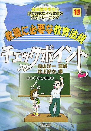 教職に必要な教育法規チェックポイント