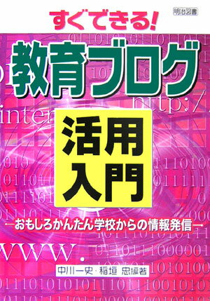 すぐできる！教育ブログ活用入門