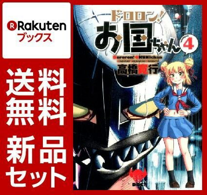 ドロロン！お国ちゃん 1-4巻セット【特典：透明ブックカバー巻数分付き】