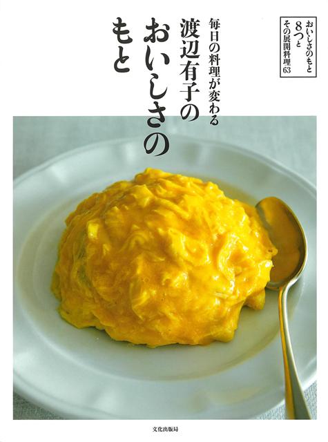 鶏がらスープ、揚げ玉ねぎ、焼きトマトソース、肉みそ、ひよこ豆のマリネ、りんご煮、辛み香りしょうゆ、甘酒レモンの「おいしさのもと」8つがあれば、忙しい毎日の料理も時短で作れておいしさアップ！