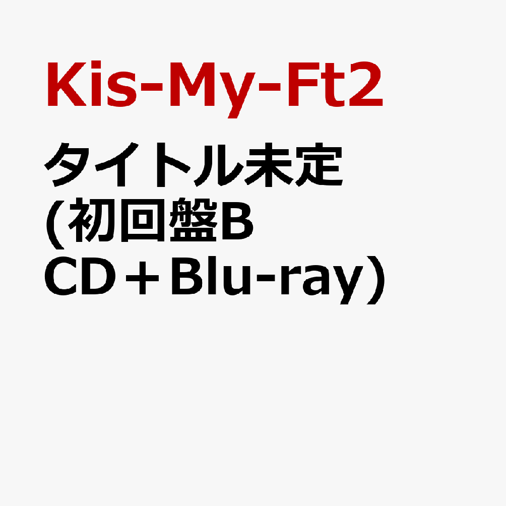 タイトル未定 (初回盤B CD＋Blu-ray) (特典なし)
