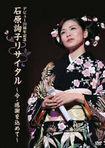 2008年10月9日、東京・中野サンプラザにて開催された石原詢子の“20周年記念リサイタル”の模様を収録。自身のヒット曲はもちろん、ポップスのカヴァーや詩吟師範でもある彼女が歌謡浪曲に挑戦するなど、盛りだくさんの内容。