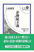非神秘主義　禅とエックハルト