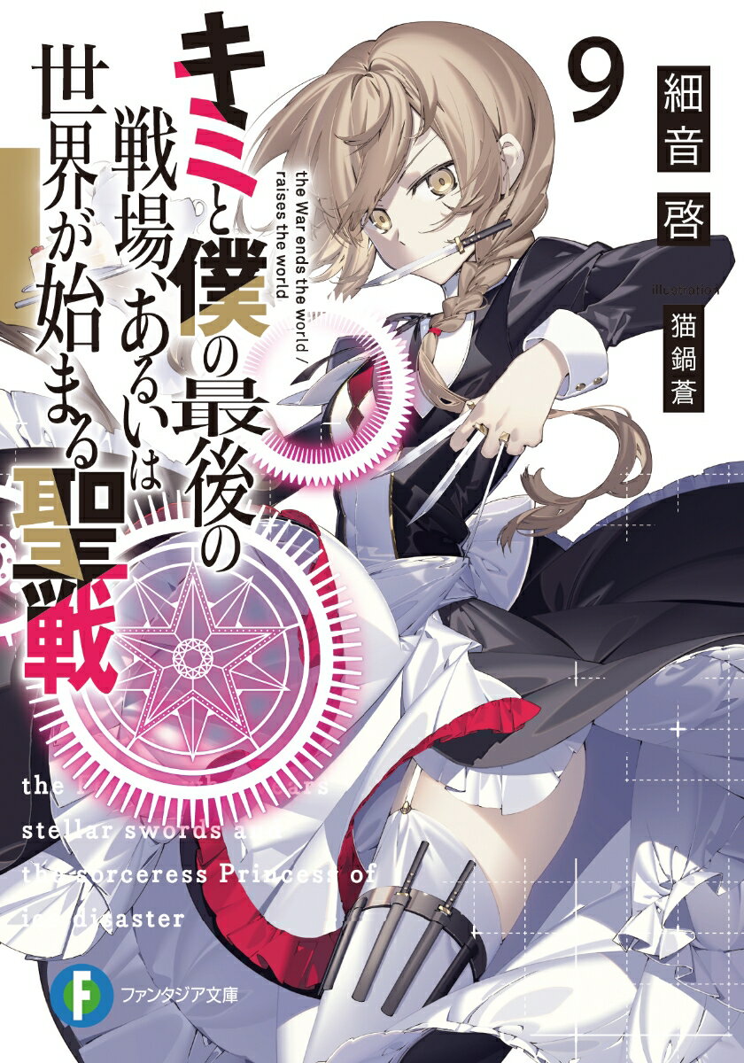 キミと僕の最後の戦場 あるいは世界が始まる聖戦9 （ファンタジア文庫） 細音 啓