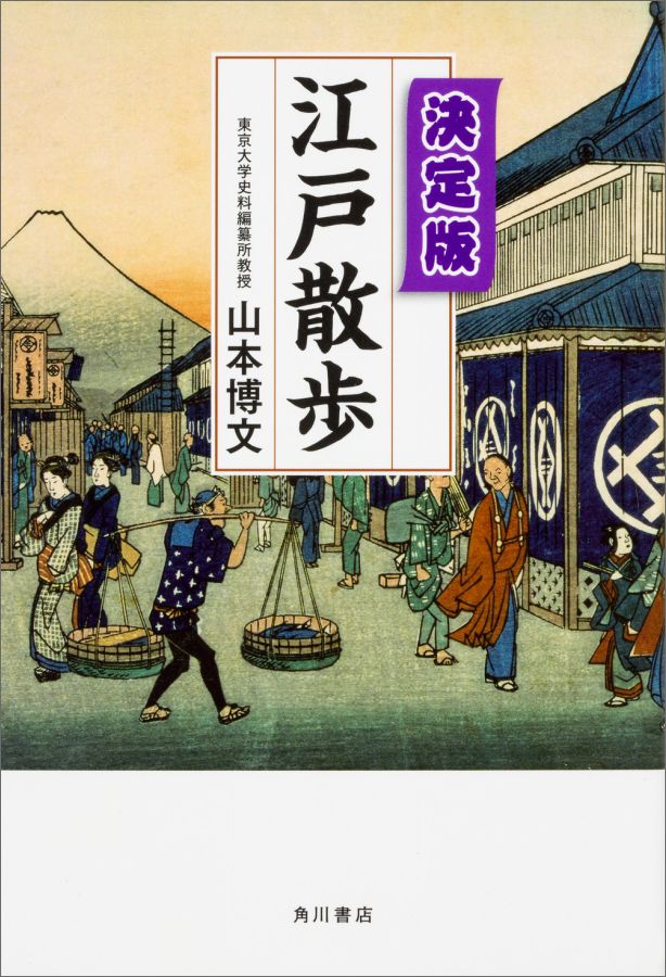 決定版　江戸散歩