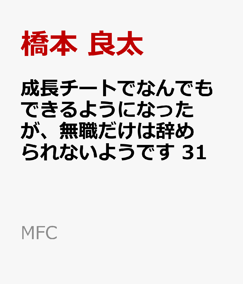 成長チートでなんでもできるようになったが、無職だけは辞められないようです　31