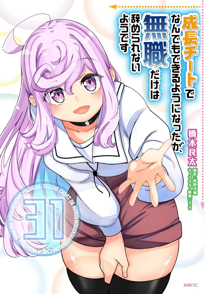 成長チートでなんでもできるようになったが、無職だけは辞められないようです 31巻