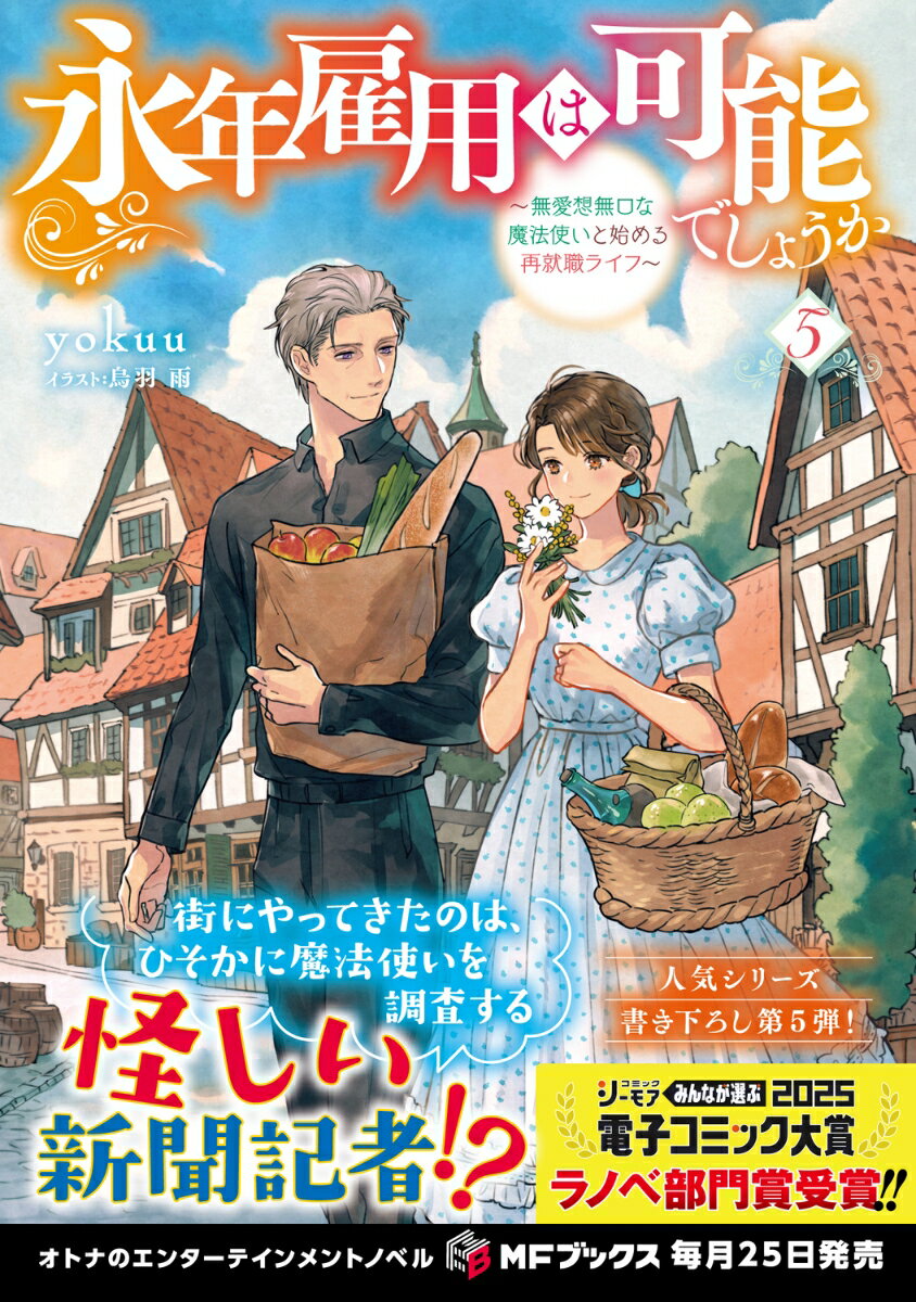 永年雇用は可能でしょうか ～無愛想無口な魔法使...の紹介画像2