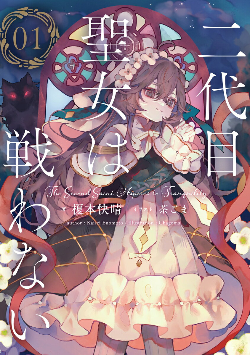二代目聖女は戦わない 01