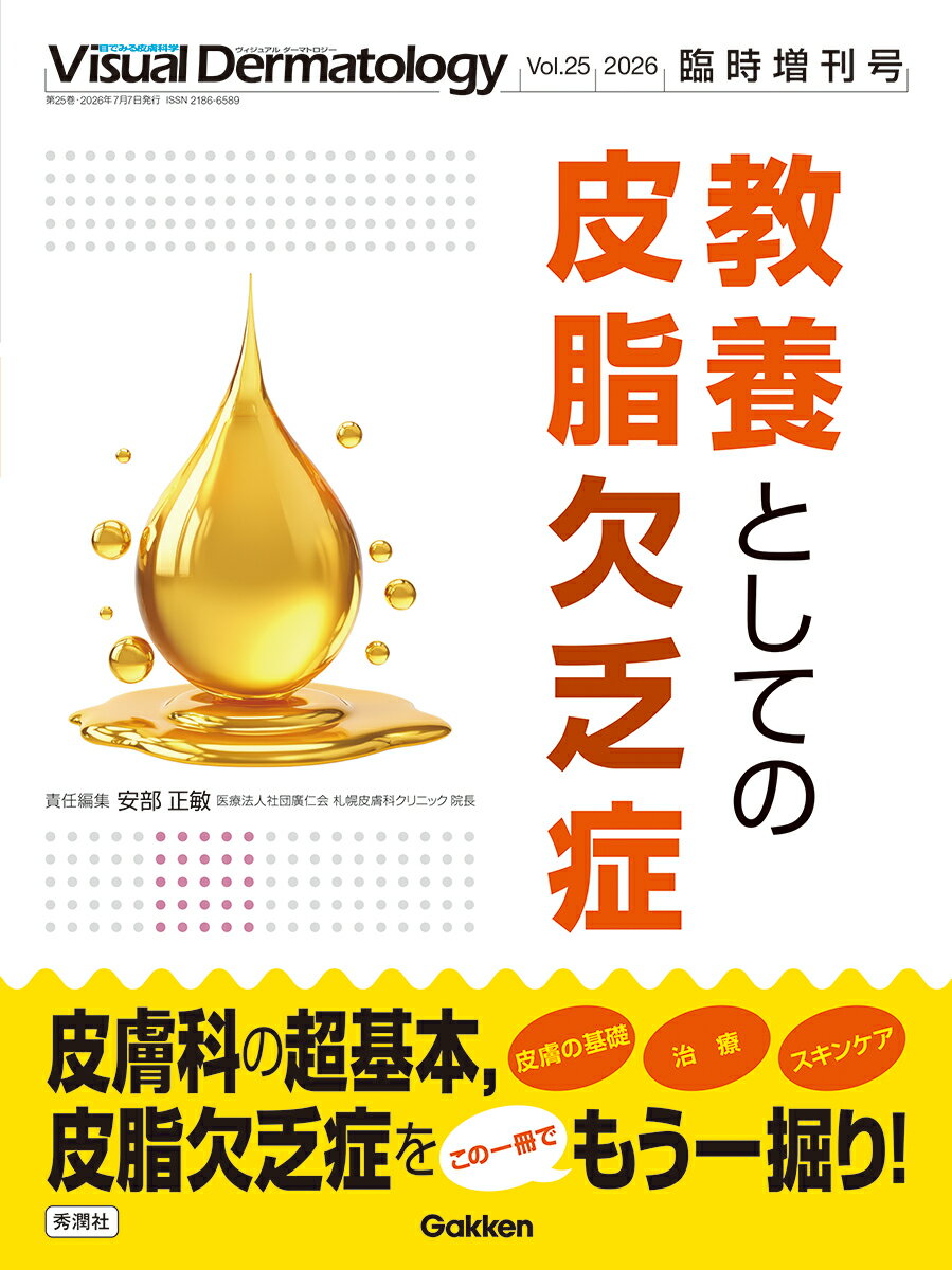 Visual　Dermatology2026年臨時増刊号 教養としての皮脂欠乏症 [ VisualD ...