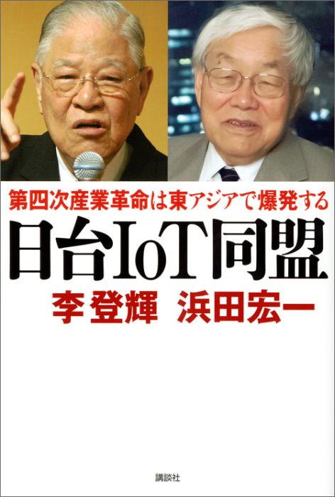 日台IoT同盟　第四次産業革命は東アジアで爆発する [ 李 登輝 ]