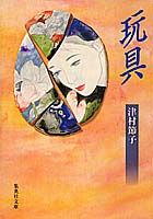 玩具〔新装版〕