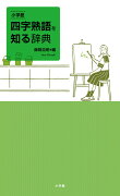 小学館 四字熟語を知る辞典