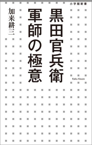 「黒田官兵衛　軍師の極意」の表紙