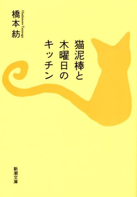 猫泥棒と木曜日のキッチン