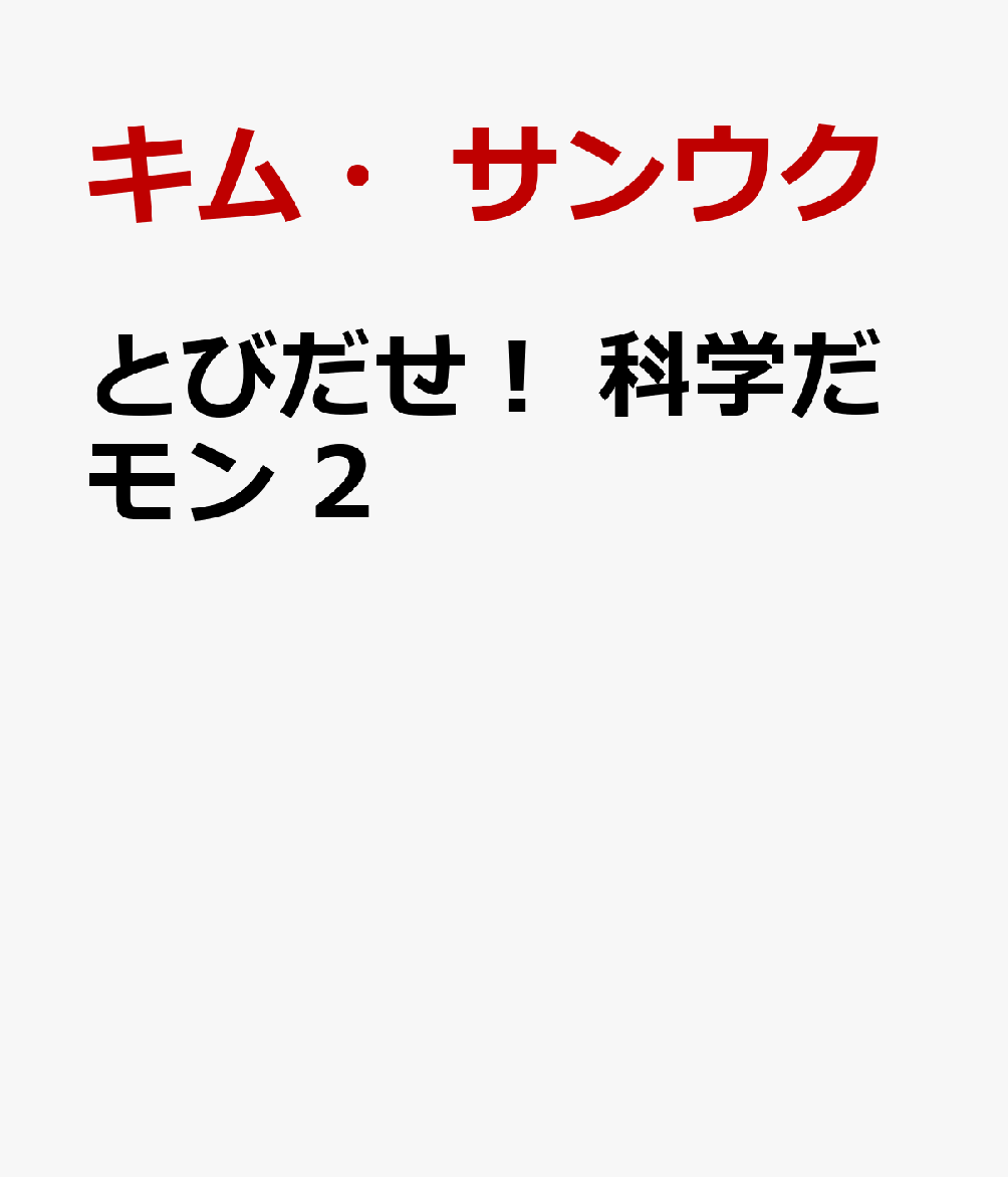 とびだせ！ 科学だモン 2