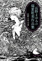 さあ、最上の案内人とともに美と幻想のラビリンスへ。三島由紀夫、横溝正史、稲垣足穂、塚本邦雄、宮沢賢治…作家・長野まゆみが少女時代に心をふるわせた小説から随筆、詩歌まで全２６作を精選。巻末解説のほか全作品に編者コメントを付した、「耽美」「お耽美」の水脈をたどる贅沢な文庫オリジナル・アンソロジー。