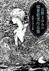 長野まゆみの偏愛耽美作品集 （中公文庫　な77-1） [ 長野 まゆみ ]