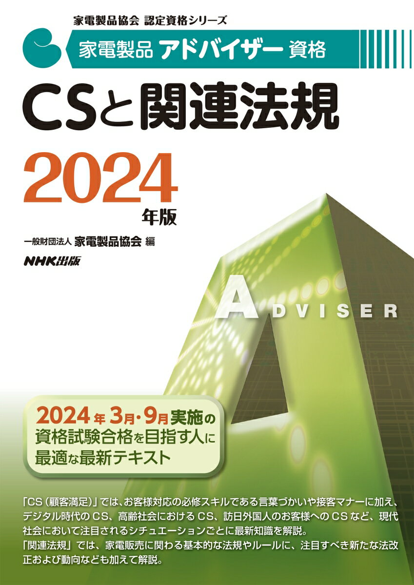 「ＣＳ（顧客満足）」では、お客様対応の必修スキルである言葉づかいや接客マナーに加え、デジタル時代のＣＳ、高齢社会におけるＣＳ、訪日外国人のお客様へのＣＳなど、現代社会において注目されるシチュエーションごとに最新知識を解説。「関連法規」では、家電販売に関わる基本的な法規やルールに、注目すべき新たな法改正および動向なども加えて解説。