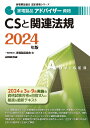 家電製品アドバイザー資格 CSと関連法規 2024年版 （家電製品協会 認定資格シリーズ） 一般財団法人家電製品協会