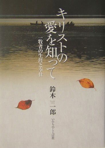 キリストの愛を知って
