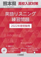 熊本県高校入試対策英語リスニング練習問題（2022年春受験用）