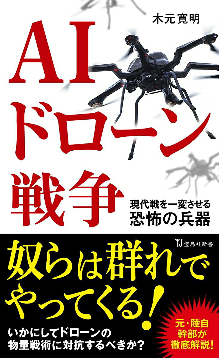 AIドローン戦争 現代戦を一変させる恐怖の兵器