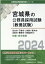 仙台市・石巻市・大崎市・登米市・名取市・栗原市・多賀城市の初級・高卒程度（2024年度版）