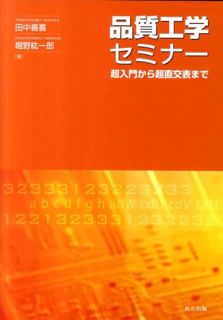 品質工学セミナー