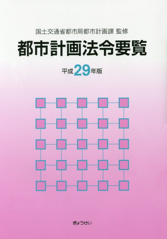 都市計画法令要覧（平成29年版）