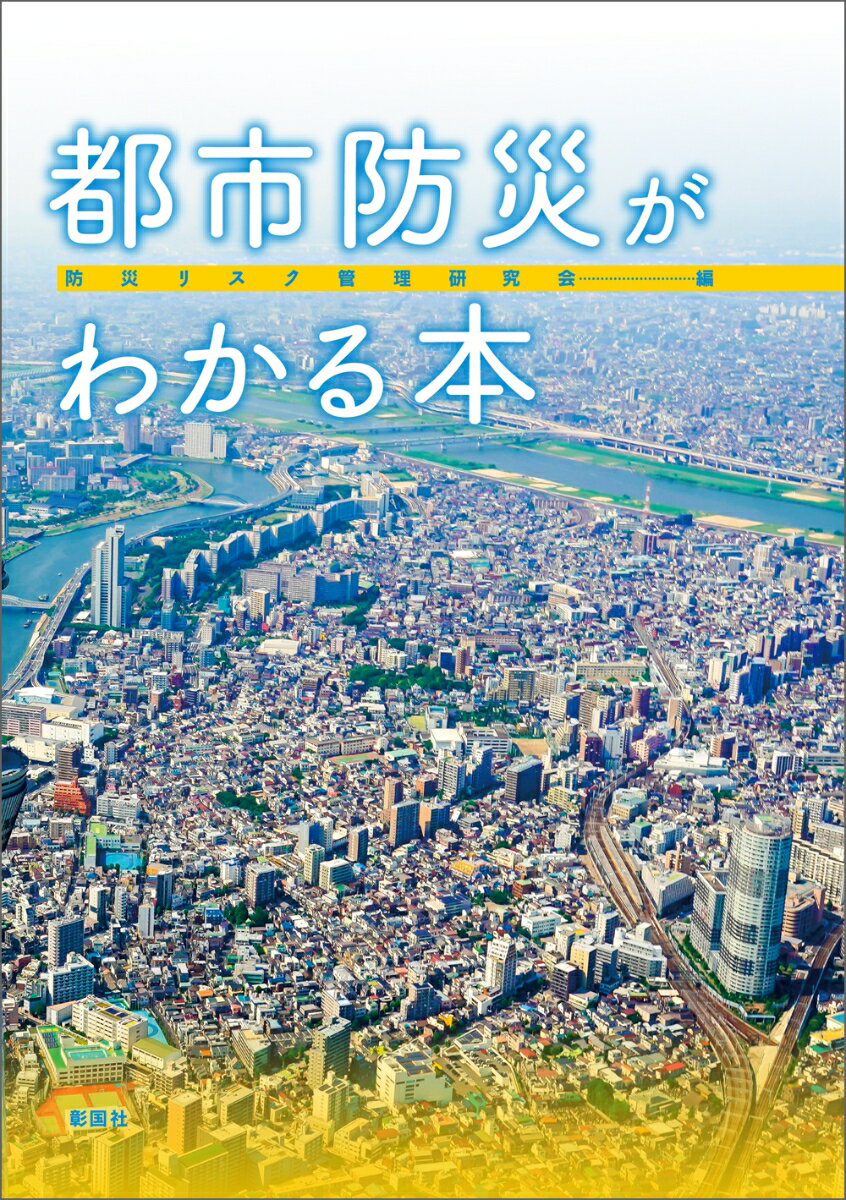 都市防災がわかる本