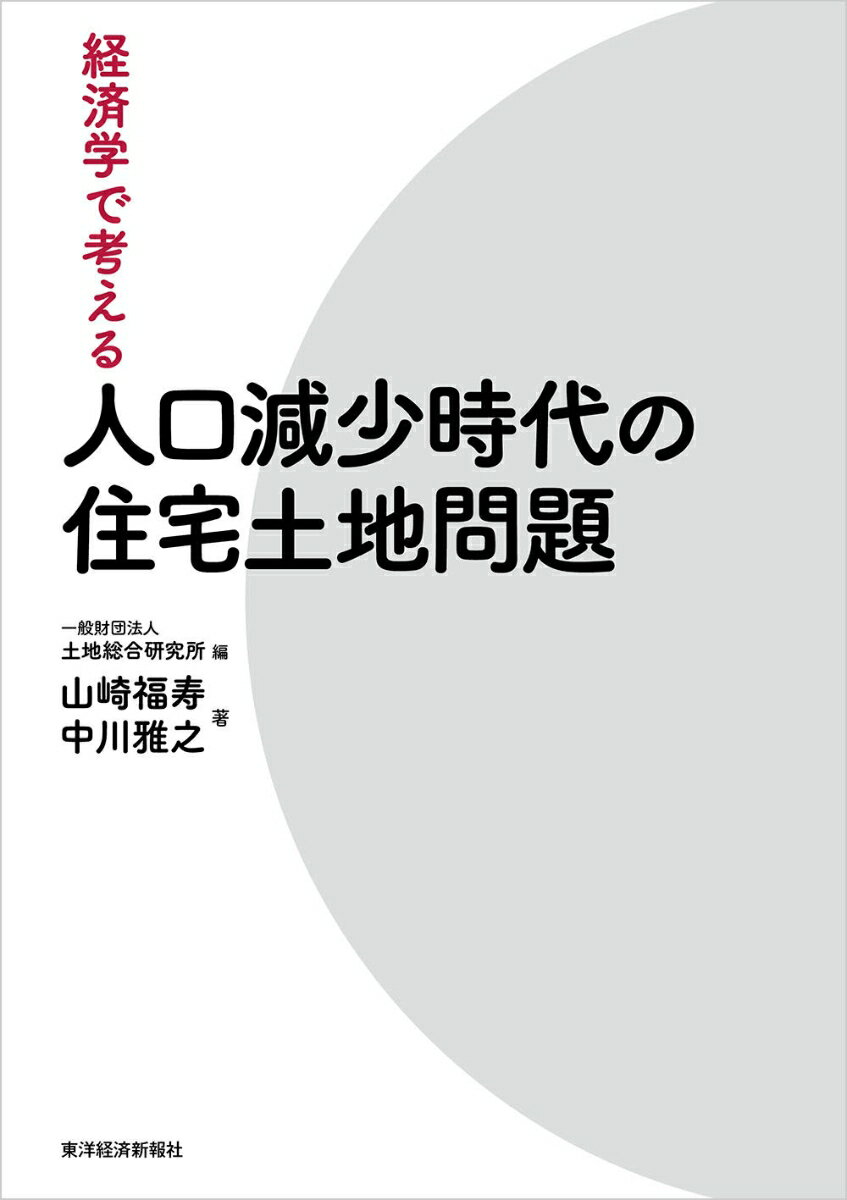 持ち家と借家は結局どちらが得なの？どうして相続税が地価や家賃に影響するの？空き家・空き地はどうして存在するの？なぜ、人は集まりたがるの？災害に危険な地区はどうしてなくならないの？縮小都市時代のそんな素朴な疑問に経済学が答える。