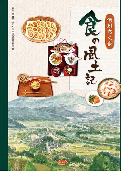 信州ちくま　食の風土記