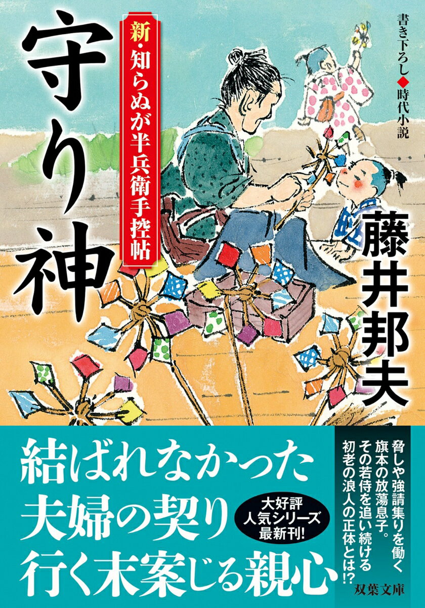 新・知らぬが半兵衛手控帖（20） 守り神 （双葉文庫） 