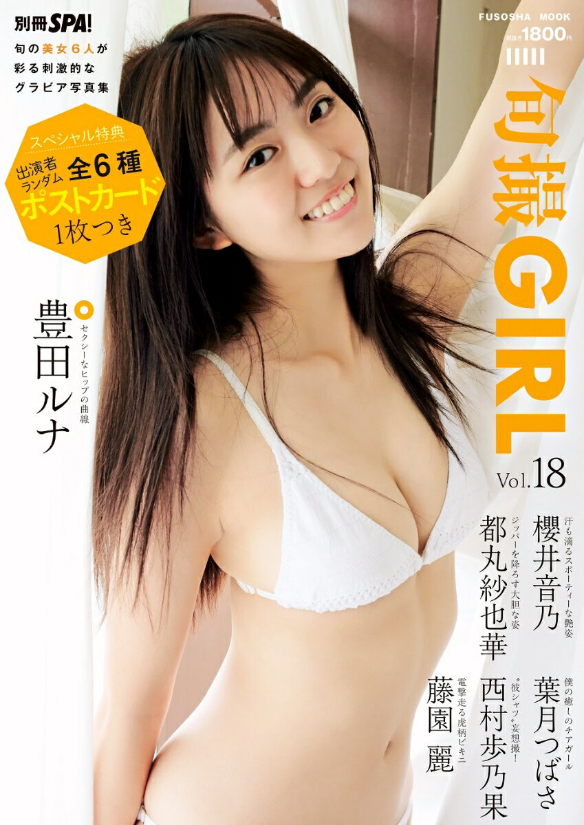 旬撮GIRL vol.18 （扶桑社ムック）