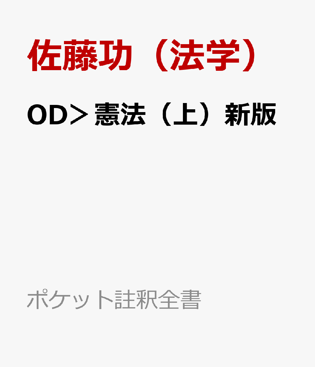 OD＞憲法（上）新版