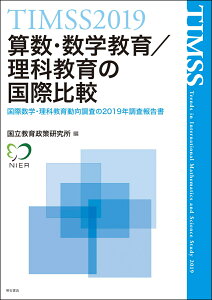 TIMSS2019算数・数学教育／理科教育の国際比較 国際数学・理科教育動向調査の2019年調査報告書 [ 国立教育政策研究所 ]