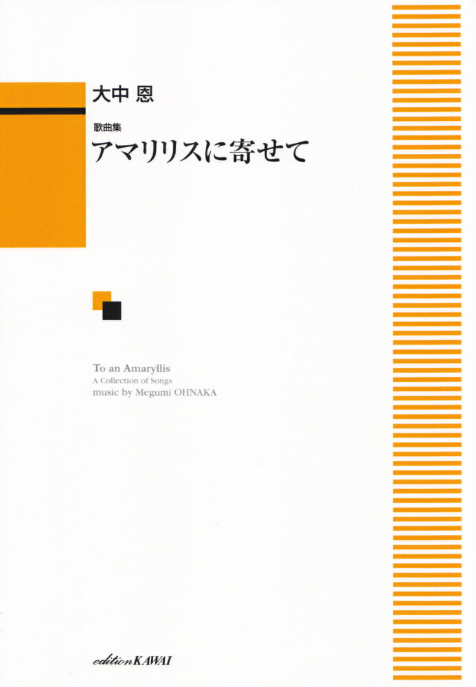 大中恩／アマリリスに寄せて 歌曲集