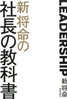 新将命の社長の教科書