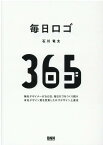 毎日ロゴ 無名デザイナーが365日、毎日ロゴをつくり続け有名デザイン賞を受賞したロゴデザイン上達法 [ 石川竜太 ]