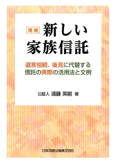 新しい家族信託増補