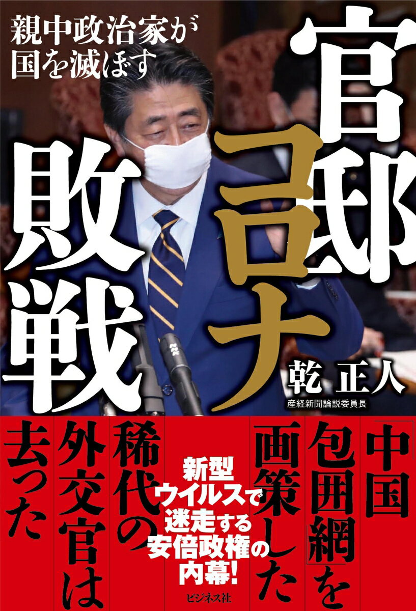 新型ウイルスで迷走する安倍政権の内幕！