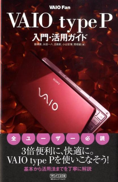 VAIO　fan　VAIO　type　P入門・活用ガイド
