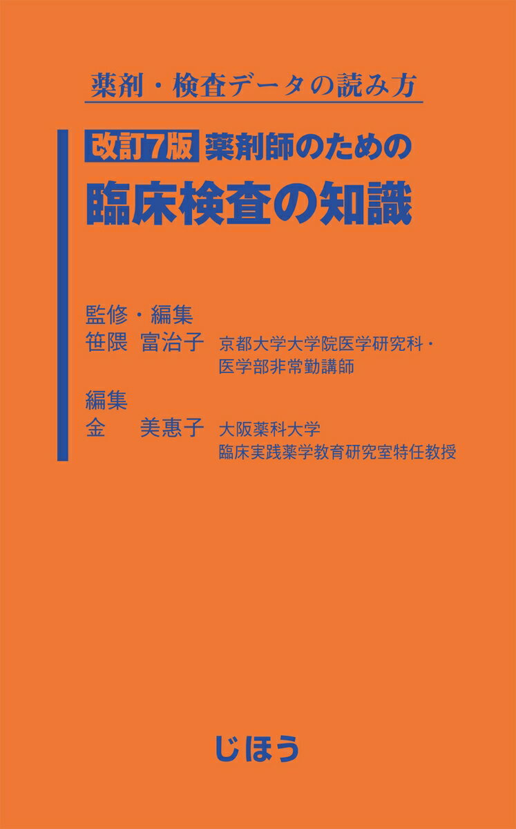 薬剤・検査データの読み方　 改訂7版　薬剤師のための臨床検査の知識