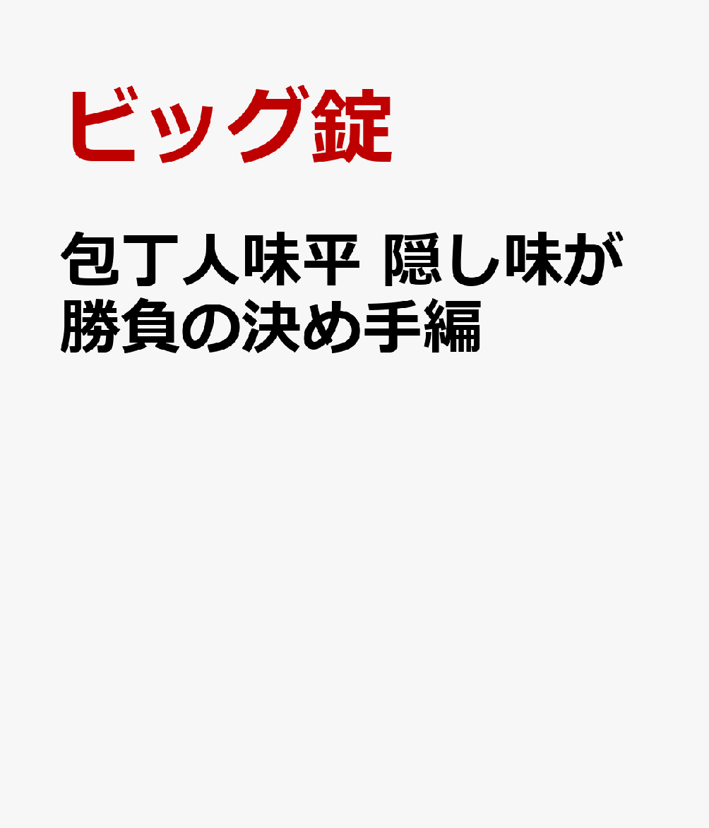 包丁人味平 隠し味が勝負の決め手編